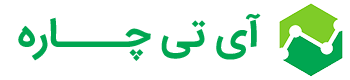 آی تی چاره خدمات باکیفیت آی تی